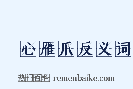 鵰心雁爪反义词是什么意思的图片
